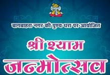 धूमधाम से मनाया जाएगा श्याम जन्मोत्सव