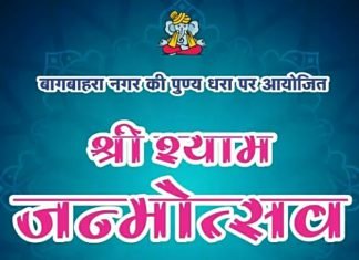 धूमधाम से मनाया जाएगा श्याम जन्मोत्सव