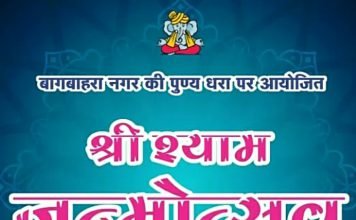 धूमधाम से मनाया जाएगा श्याम जन्मोत्सव