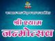धूमधाम से मनाया जाएगा श्याम जन्मोत्सव