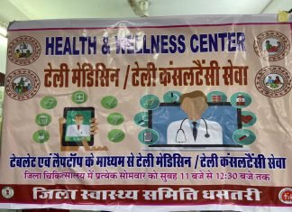 टेलीमेडिसिन से अब ग्राम स्तर पर भी इलाज की सुविधा