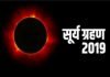 कल लगेगा सूर्यदेव को ग्रहण