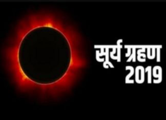 कल लगेगा सूर्यदेव को ग्रहण