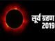 कल लगेगा सूर्यदेव को ग्रहण