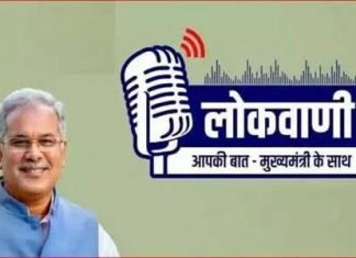 लोकवाणी कार्यक्रम ‘नवा छत्तीसगढ़ और न्याय के तीन वर्ष’