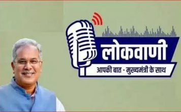 लोकवाणी कार्यक्रम ‘नवा छत्तीसगढ़ और न्याय के तीन वर्ष’