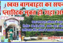 स्वच्छता हेतु श्रमदानियों को आह्वान – अनुविभाग बागबाहरा