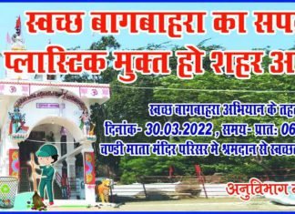 स्वच्छता हेतु श्रमदानियों को आह्वान – अनुविभाग बागबाहरा