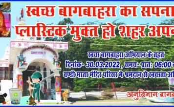 स्वच्छता हेतु श्रमदानियों को आह्वान – अनुविभाग बागबाहरा