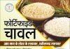प्रदेश के सभी जिलों में होगा फोर्टिफाइड चावल का वितरण