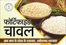 प्रदेश के सभी जिलों में होगा फोर्टिफाइड चावल का वितरण