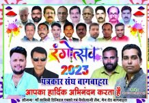 पत्रकार संघ बागबाहरा ने धूमधाम से मनाया रंगोत्सव