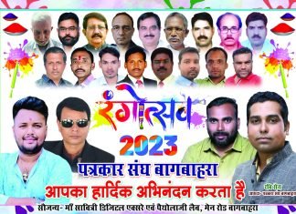 पत्रकार संघ बागबाहरा ने धूमधाम से मनाया रंगोत्सव