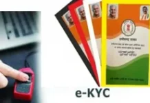 राशनकार्ड के सभी सदस्यों का ई-केवाईसी 31 अगस्त तक