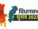 पहले चरण के लिए थमा चुनाव प्रचार, कल 20 विधानसभा सीटों पर होगा मतदान, 223 उम्मीदवार मैदान में