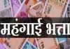 छत्तीसगढ़ के सरकारी कर्मचारियों को जल्द मिलेगा केंद्र के समान डीए